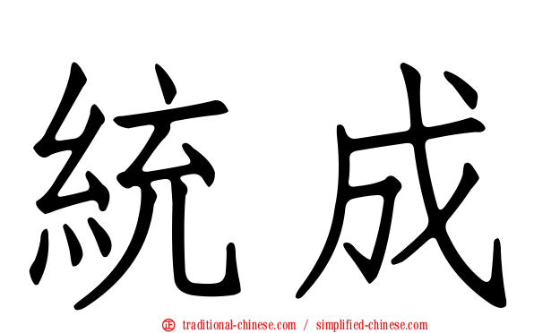 統成