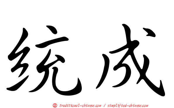 統成