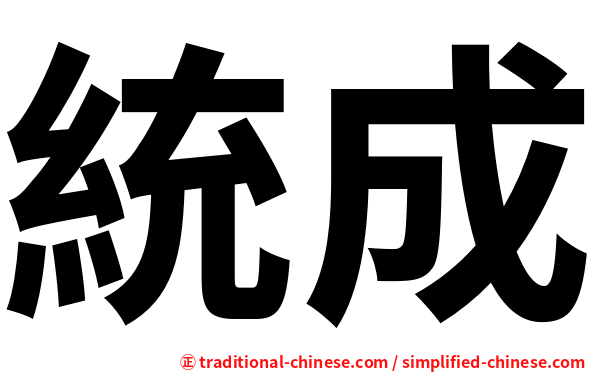 統成