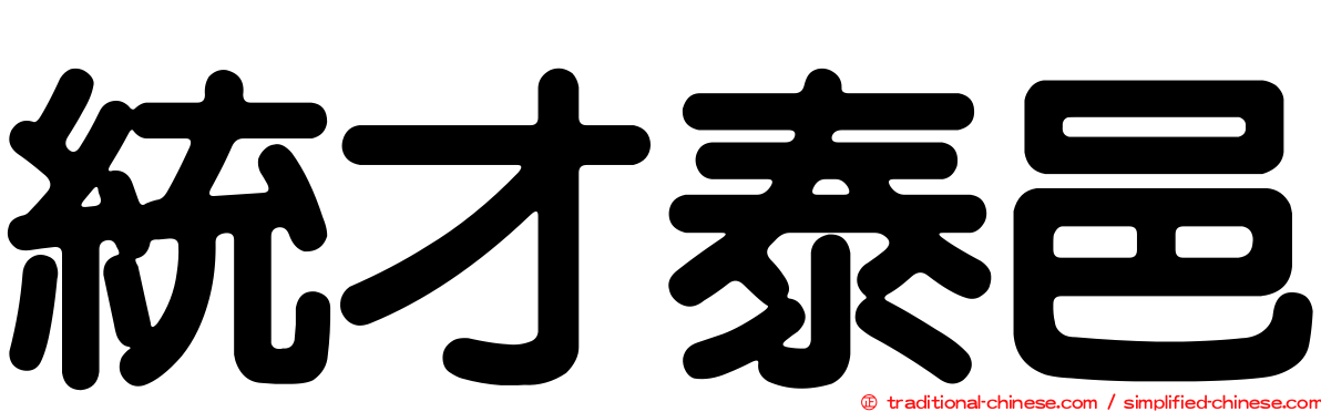 統才泰邑