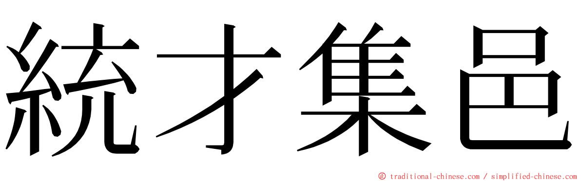 統才集邑 ming font