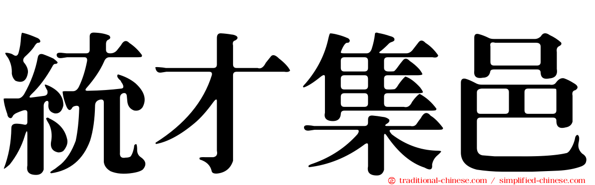 統才集邑