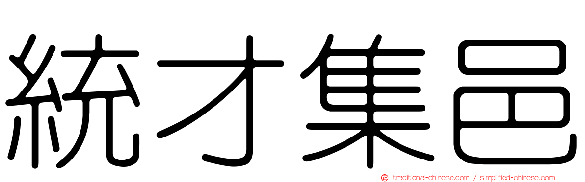 統才集邑