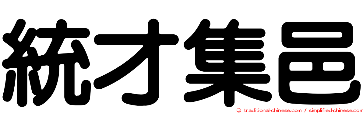 統才集邑