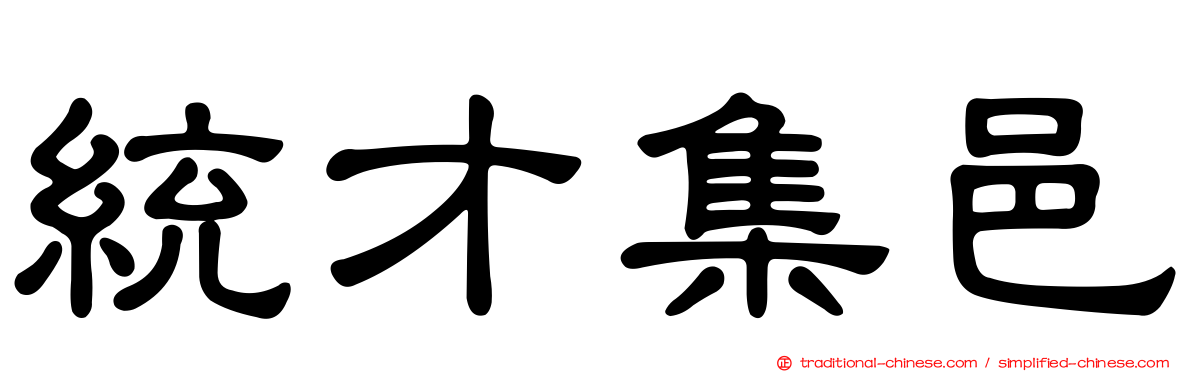 統才集邑