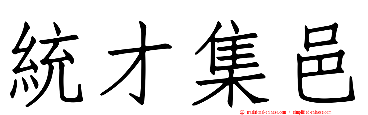 統才集邑