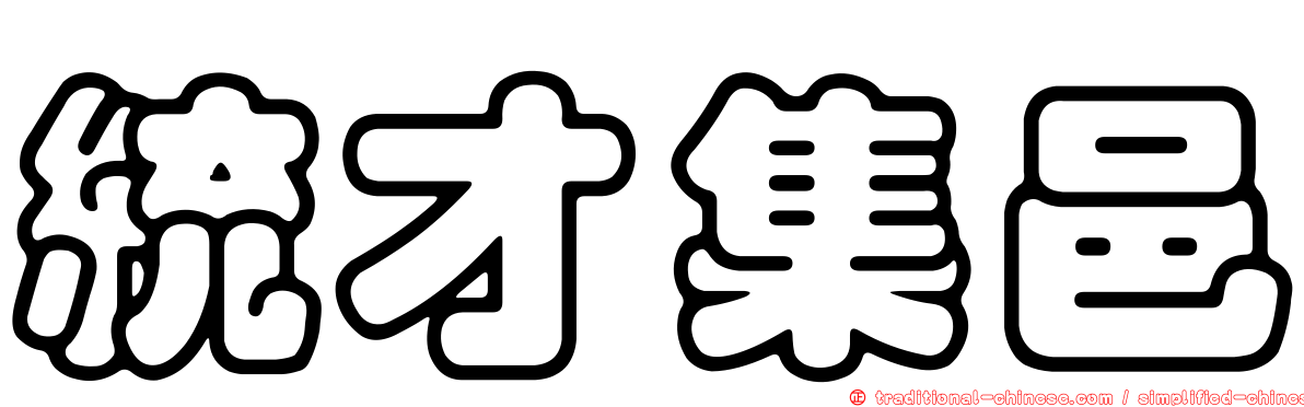 統才集邑