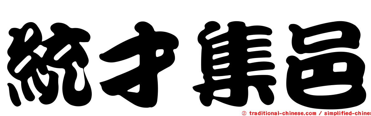 統才集邑