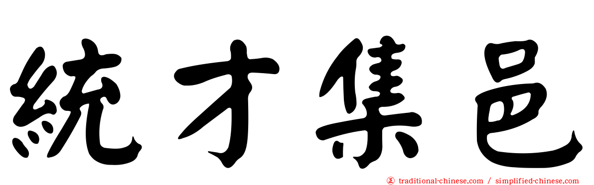 統才集邑