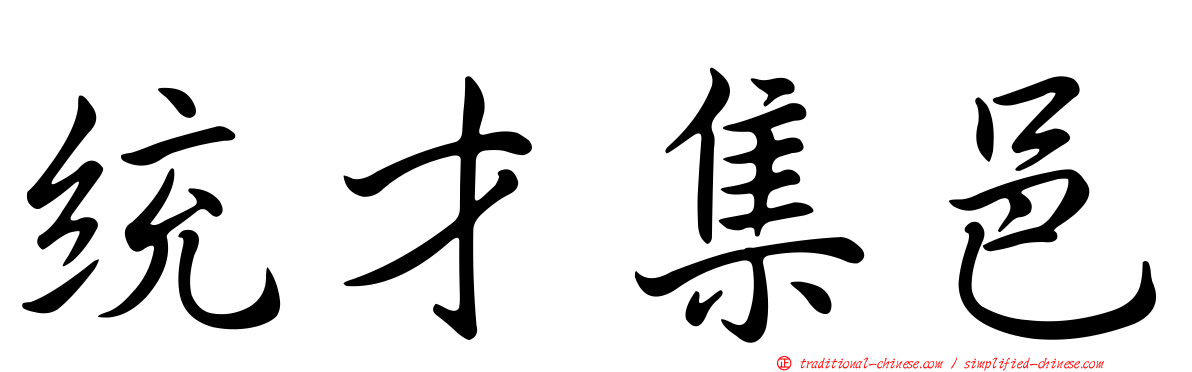 統才集邑