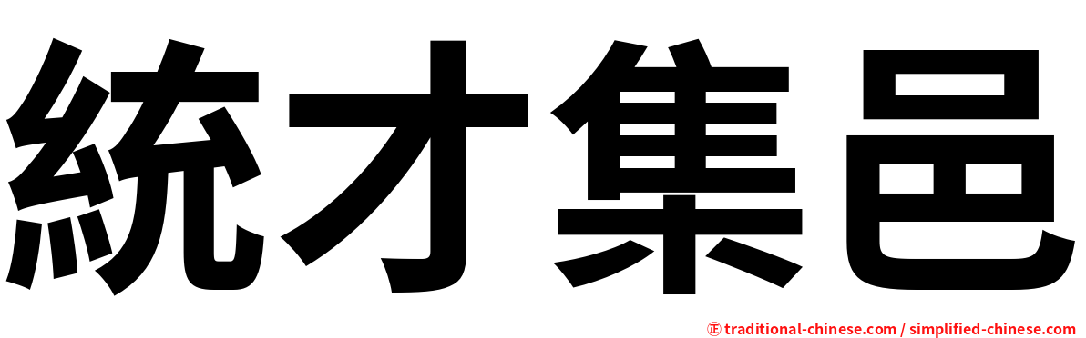 統才集邑