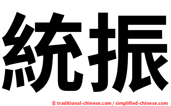 統振