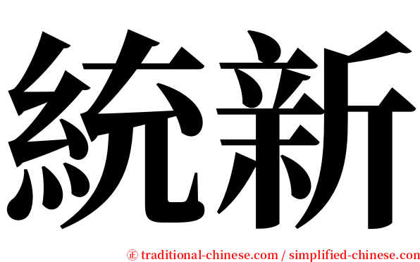 統新 serif font