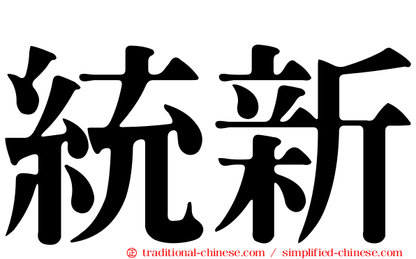 統新