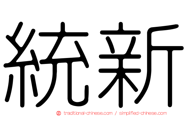 統新
