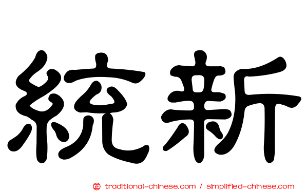 統新