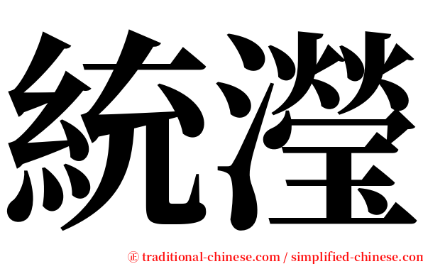 統瀅 serif font