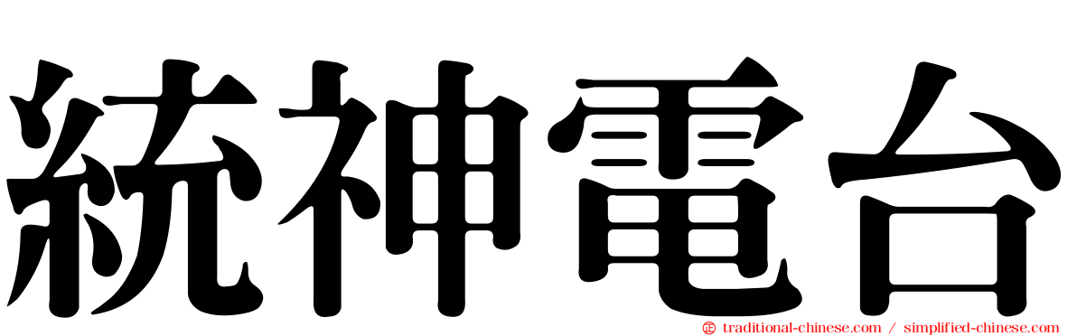 統神電台