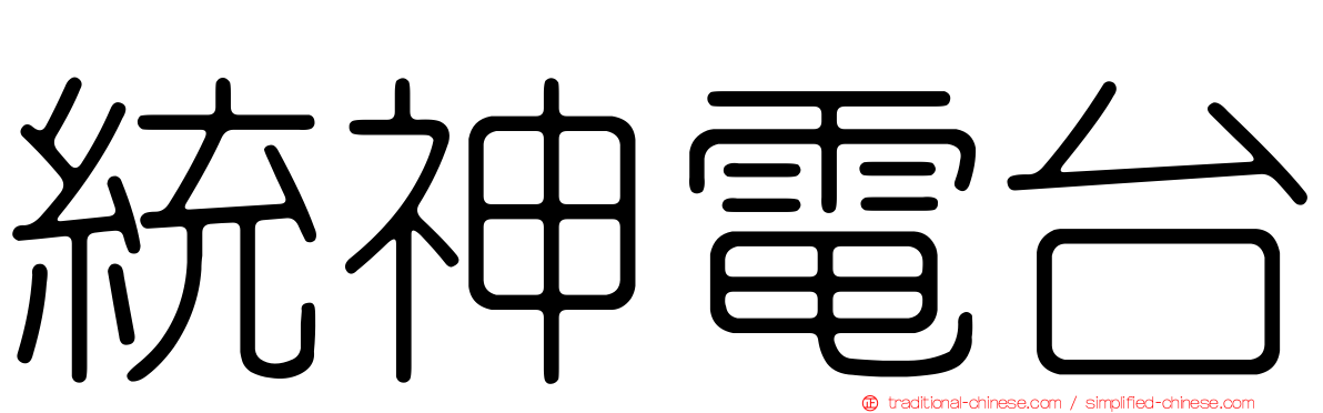 統神電台