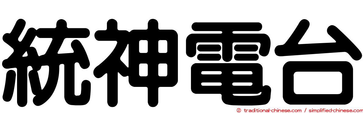 統神電台