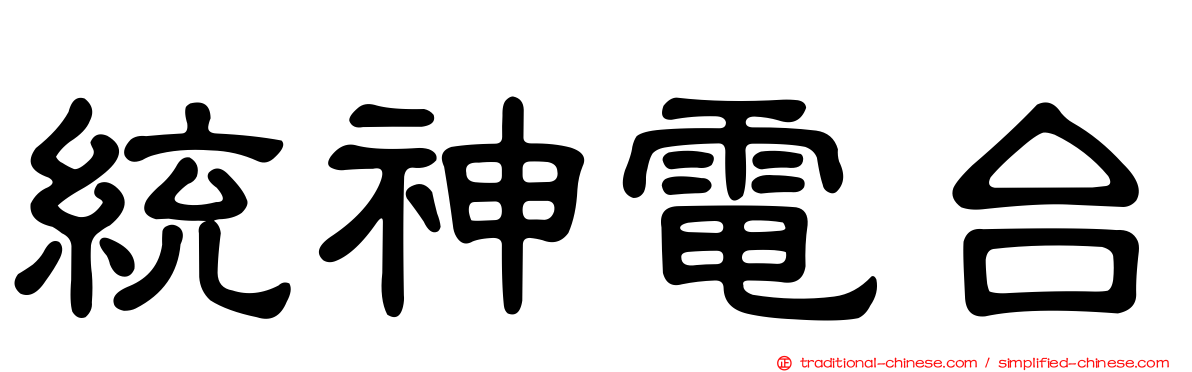 統神電台