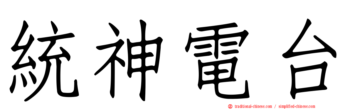 統神電台