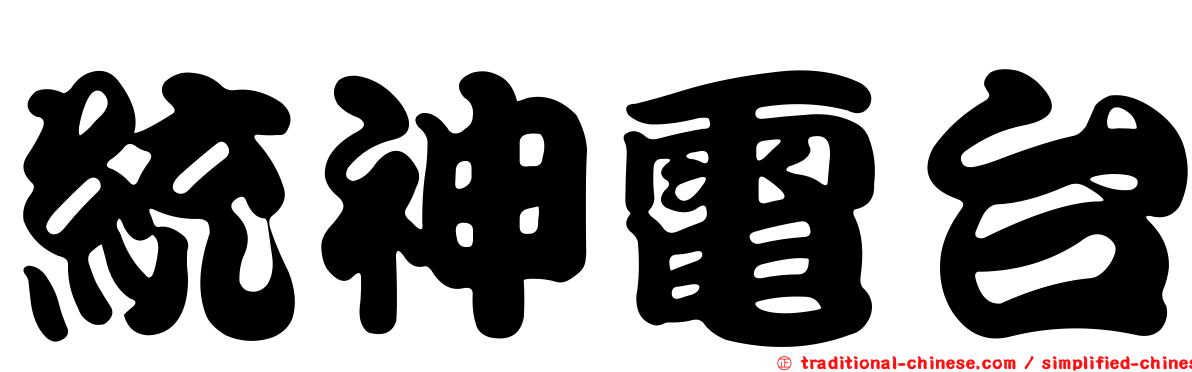 統神電台