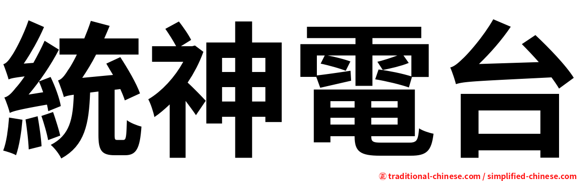 統神電台