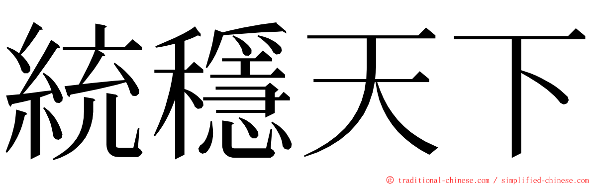 統穩天下 ming font