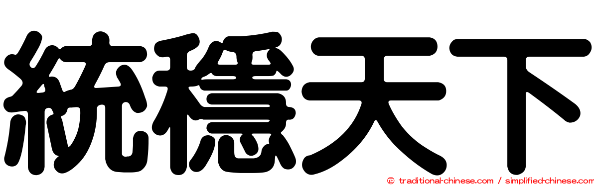 統穩天下