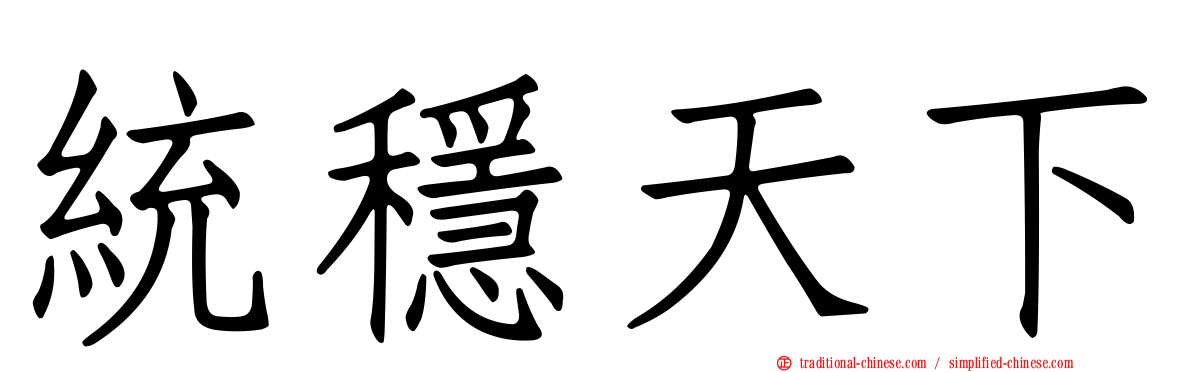 統穩天下