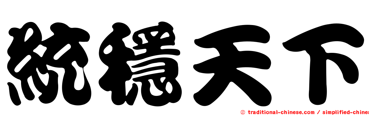 統穩天下