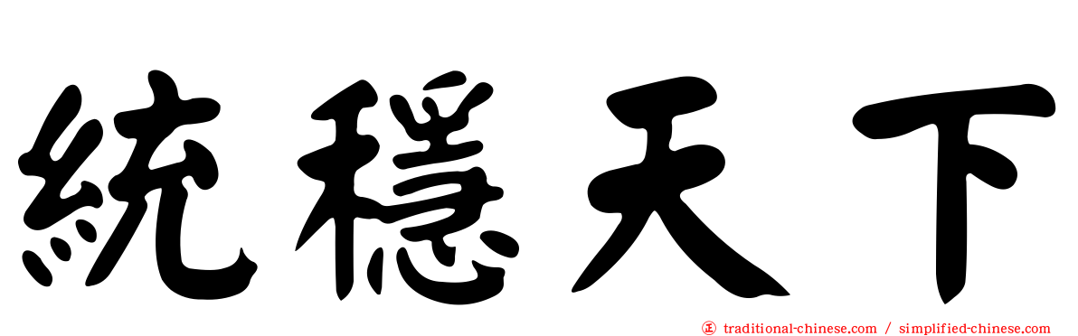 統穩天下