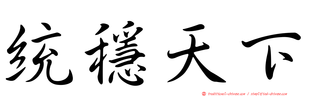 統穩天下