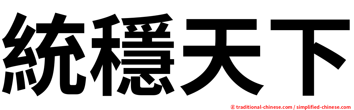 統穩天下