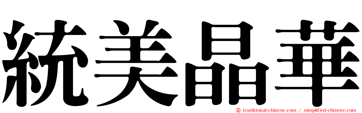 統美晶華