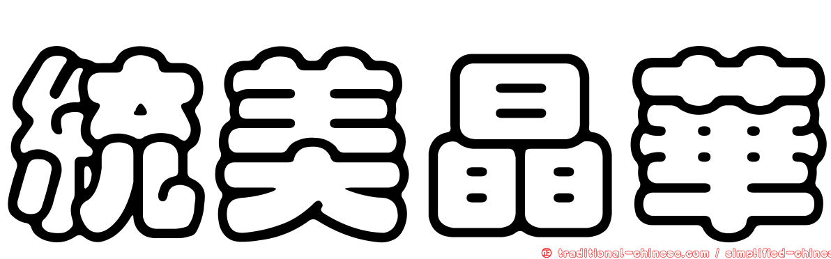 統美晶華