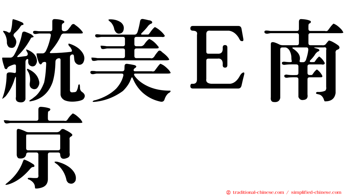 統美Ｅ南京