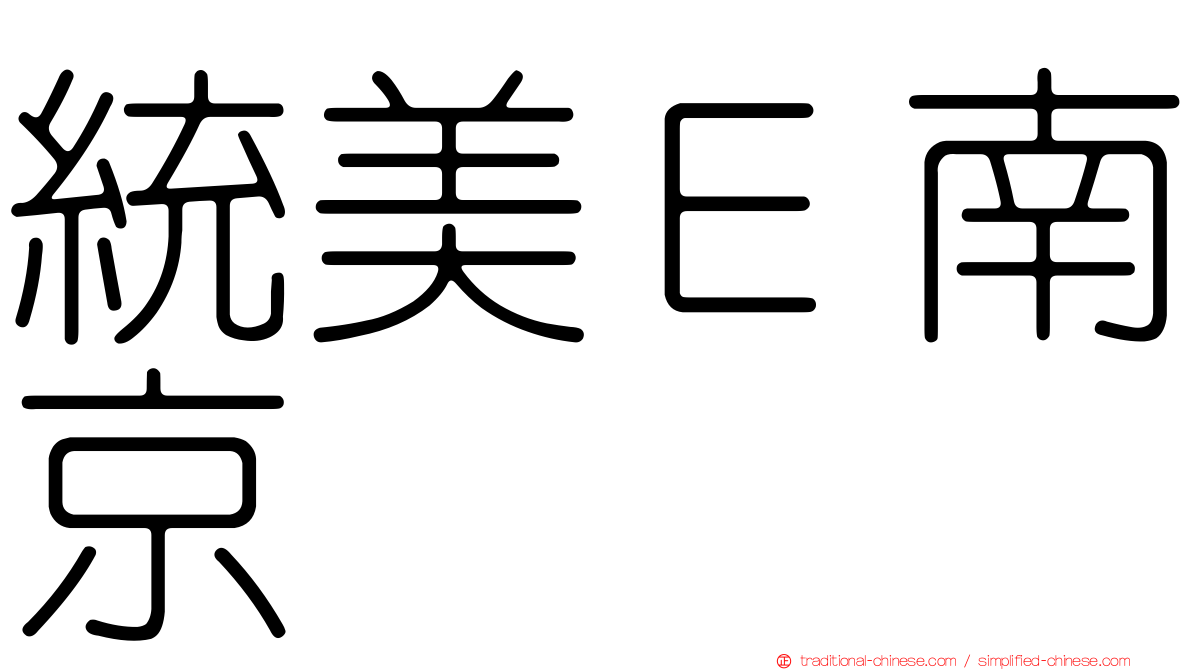 統美Ｅ南京