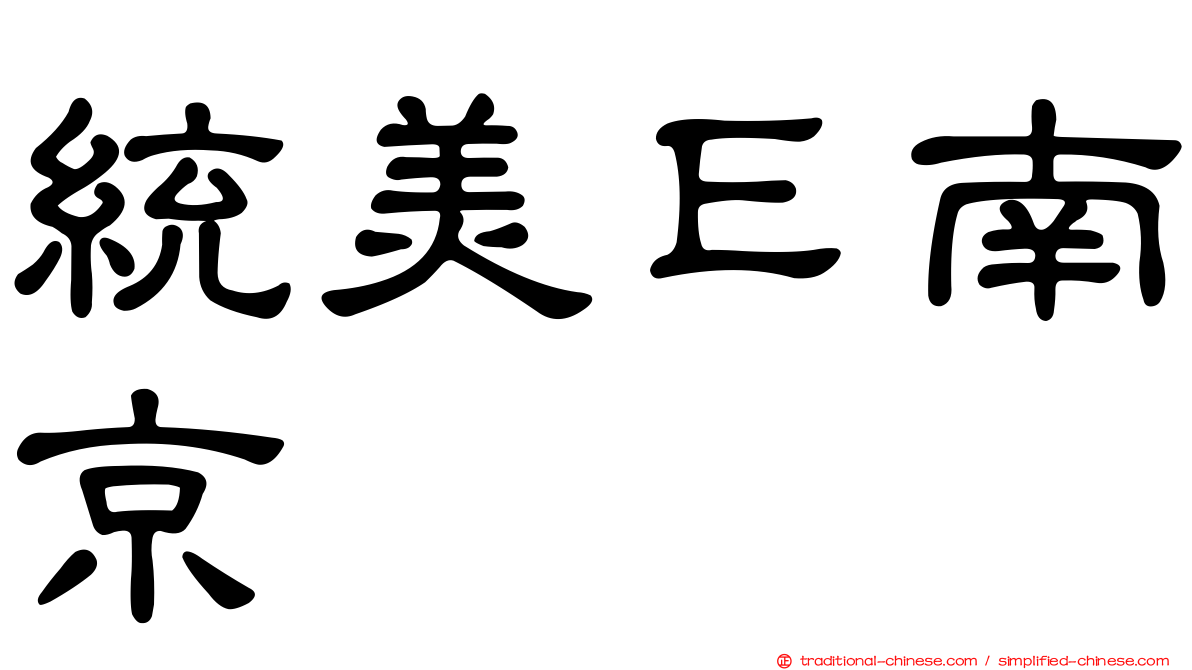 統美Ｅ南京
