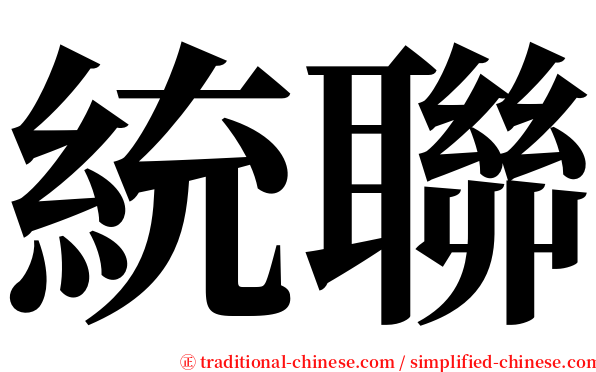 統聯 serif font