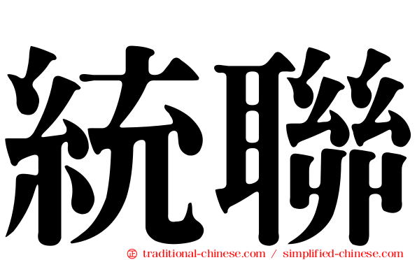 統聯