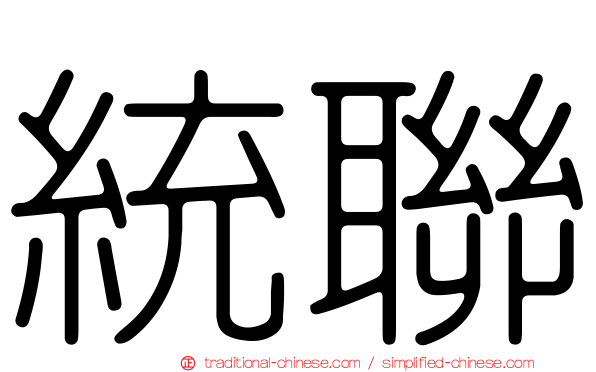 統聯