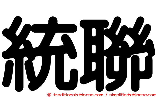 統聯