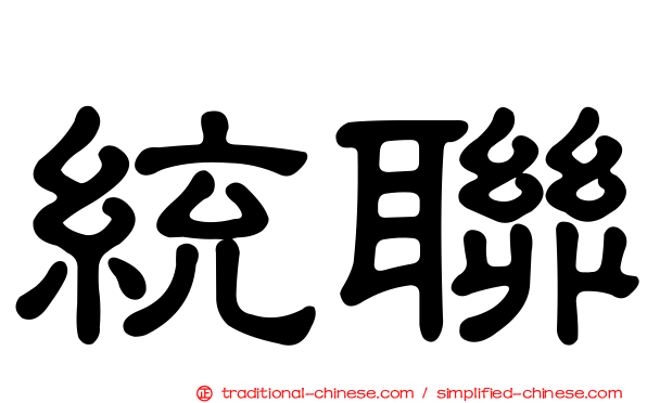 統聯