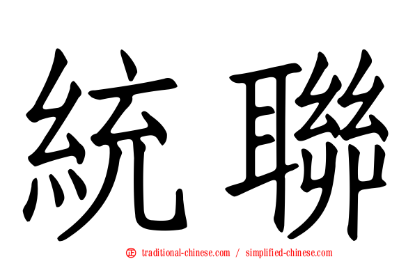 統聯