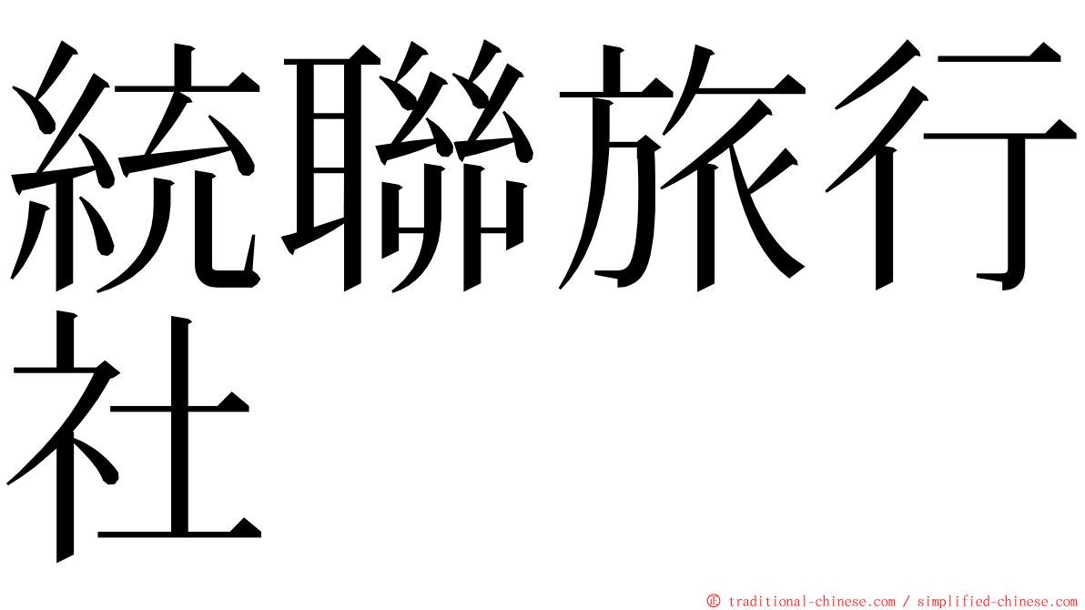 統聯旅行社 ming font