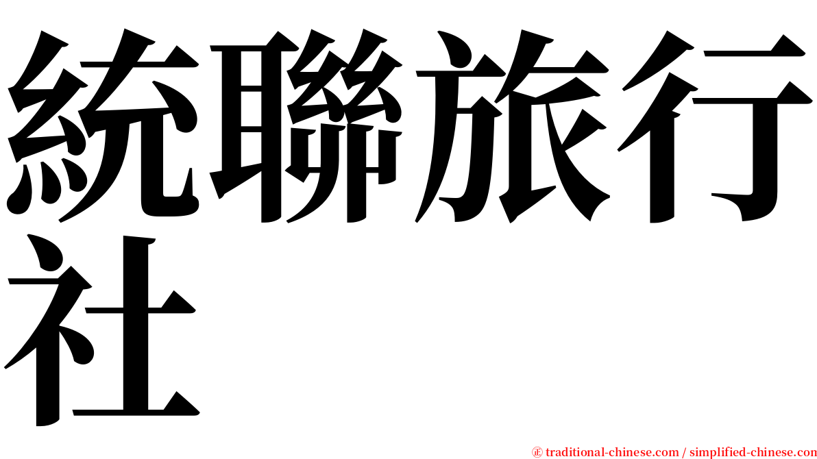 統聯旅行社 serif font