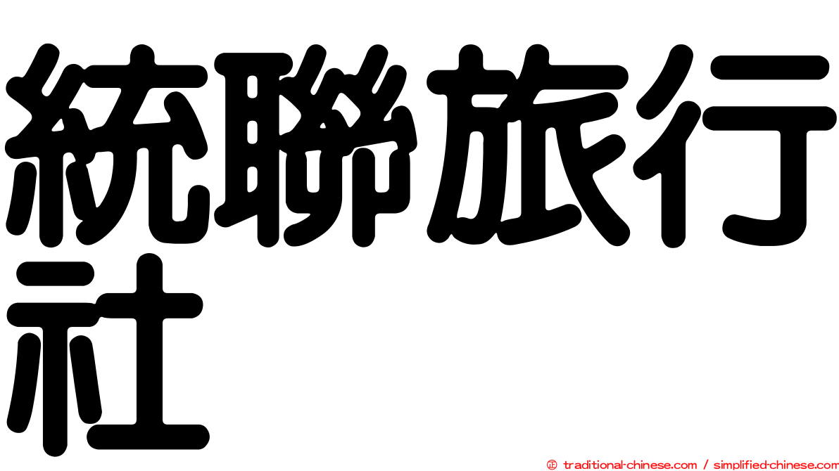 統聯旅行社