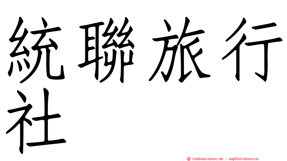 統聯旅行社